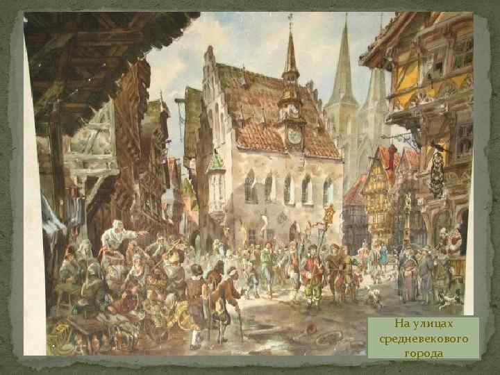 Средневековый европейский город рисунок