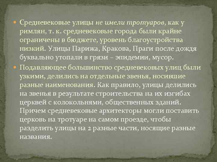  Средневековые улицы не имели тротуаров, как у  римлян, т. к. средневековые города