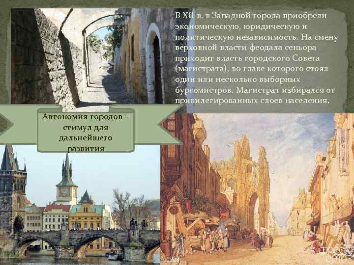      В XII в. в Западной города приобрели  