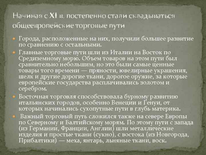 Начиная с XI в. постепенно стали складываться общеевропейские торговые пути  Города, расположенные на