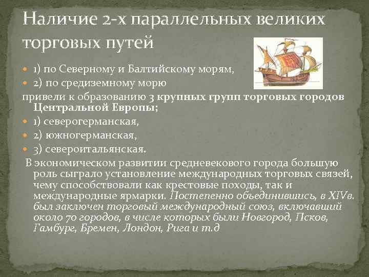 Наличие 2 -х параллельных великих торговых путей  1) по Северному и Балтийскому морям,