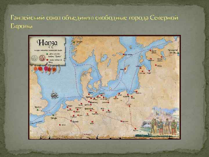 Ганзейский союз объединял свободные города Северной Европы 