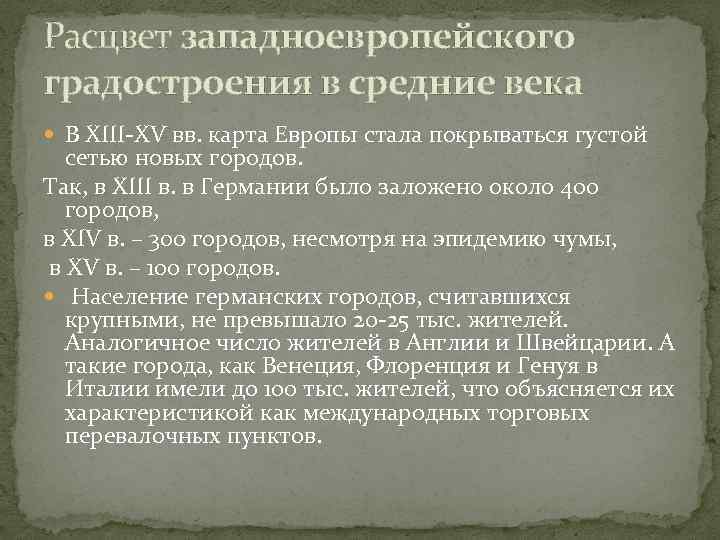 Расцвет западноевропейского градостроения в средние века  В XIII-XV вв. карта Европы стала покрываться