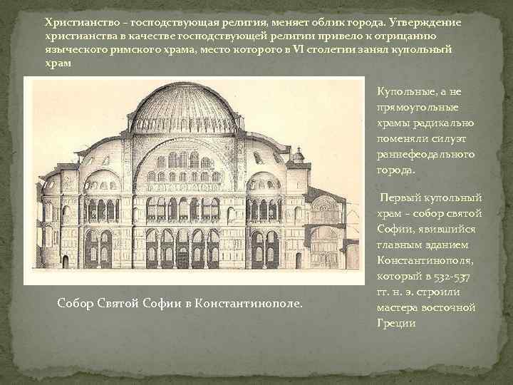 Христианство – господствующая религия, меняет облик города. Утверждение христианства в качестве господствующей религии привело