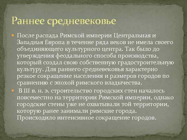 Раннее средневековье  После распада Римской империи Центральная и  Западная Европа в течение