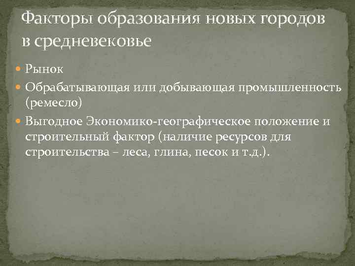  Факторы образования новых городов  в средневековье  Рынок  Обрабатывающая или добывающая