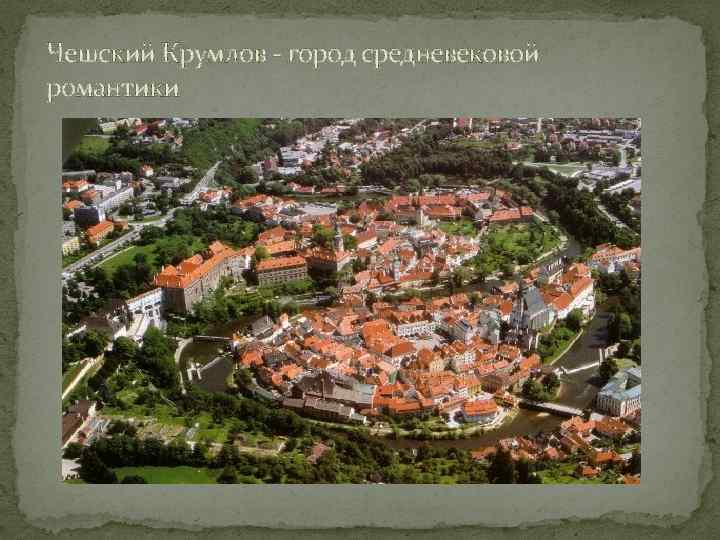 Чешский Крумлов - город средневековой романтики 