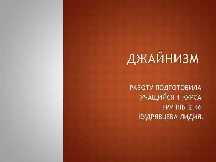 РАБОТУ ПОДГОТОВИЛА  УЧАЩИЙСЯ 1 КУРСА   ГРУППЫ 2. 46  КУДРЯВЦЕВА ЛИДИЯ.