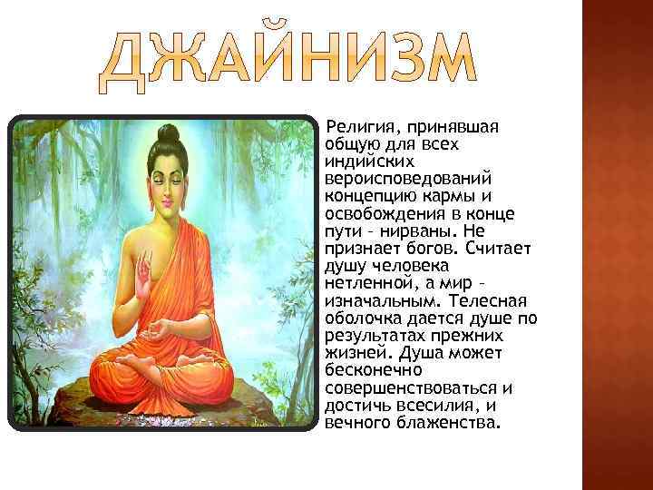 Религия, принявшая общую для всех индийских вероисповедований концепцию кармы и освобождения в конце пути