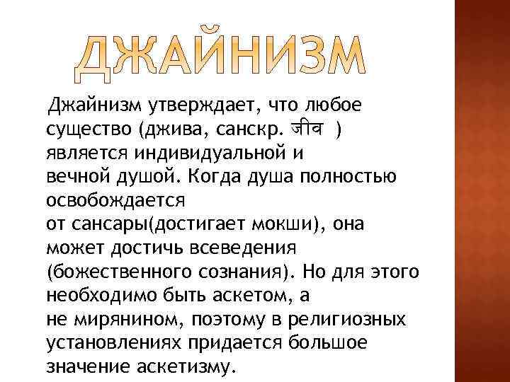 Джайнизм утверждает, что любое существо (джива, санскр. ज व ) является индивидуальной и вечной