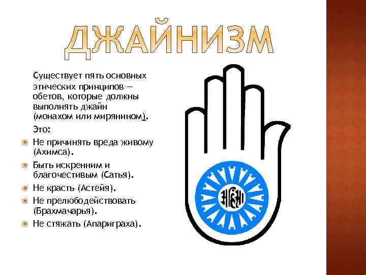 Пять обязательных. Джайнизм Ахимса. Ахимса символ джайнизма. 5 Обетов джайнизма. Джайнизм 5 основных этических принципов.