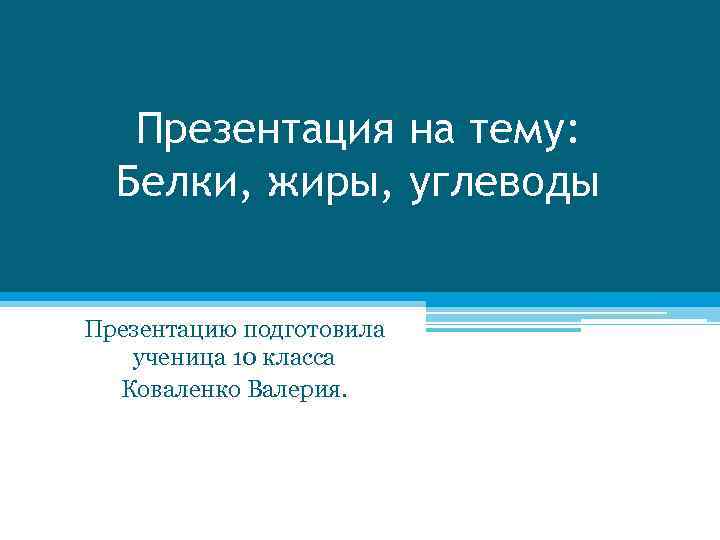 Белки жиры углеводы презентация 10 класс