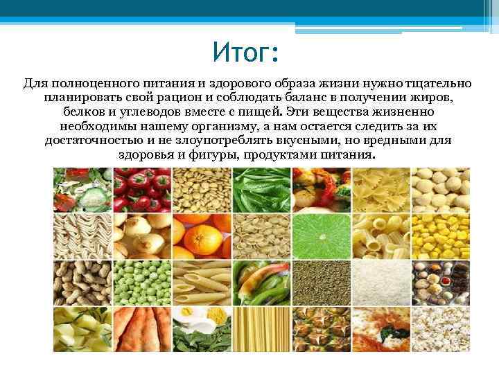      Итог: Для полноценного питания и здорового образа жизни нужно