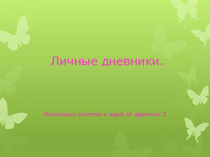  Личные дневники. Несколько советов и идей от админки: 3 