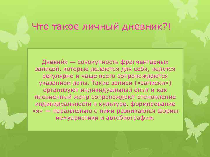 Что такое личный дневник? ! Дневни к — совокупность фрагментарных записей, которые делаются для