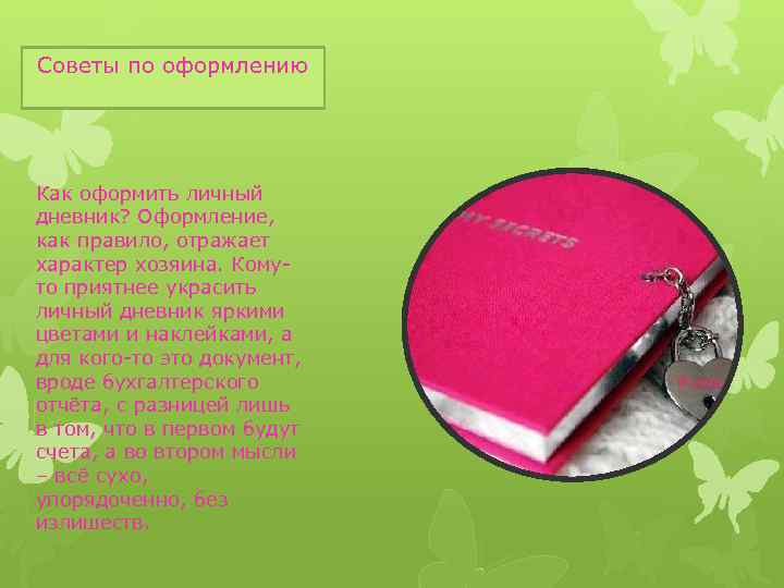 Советы по оформлению Как оформить личный дневник? Оформление, как правило, отражает характер хозяина. Кому-