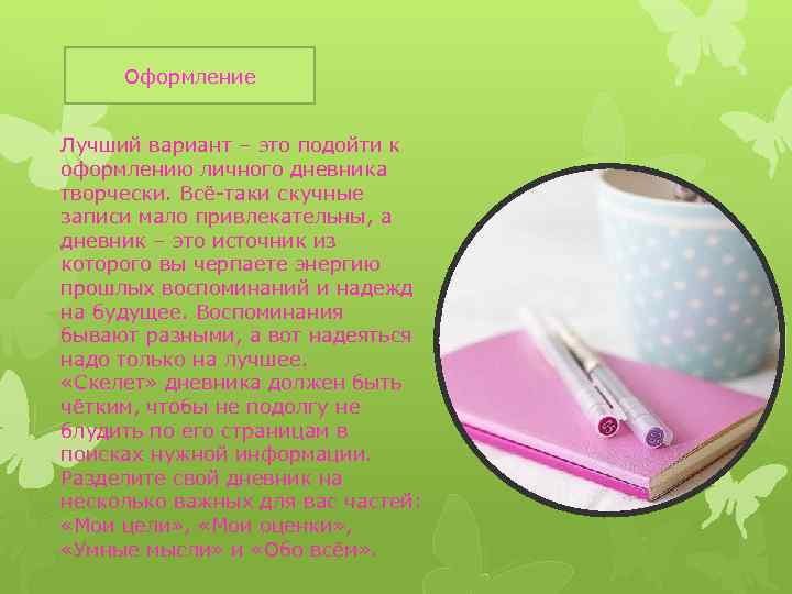  Оформление  Лучший вариант – это подойти к оформлению личного дневника творчески. Всё-таки