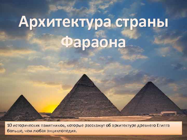  Архитектура страны  Фараона  10 исторических памятников, которые расскажут об архитектуре древнего