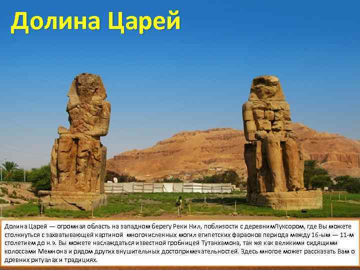  Долина Царей — огромная область на западном берегу Реки Нил, поблизости с деревним.