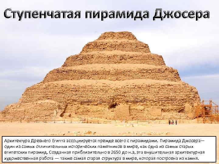 Ступенчатая пирамида Джосера Архитектура Древнего Египта ассоциируется прежде всего с пирамидами. Пирамида Джосера— один