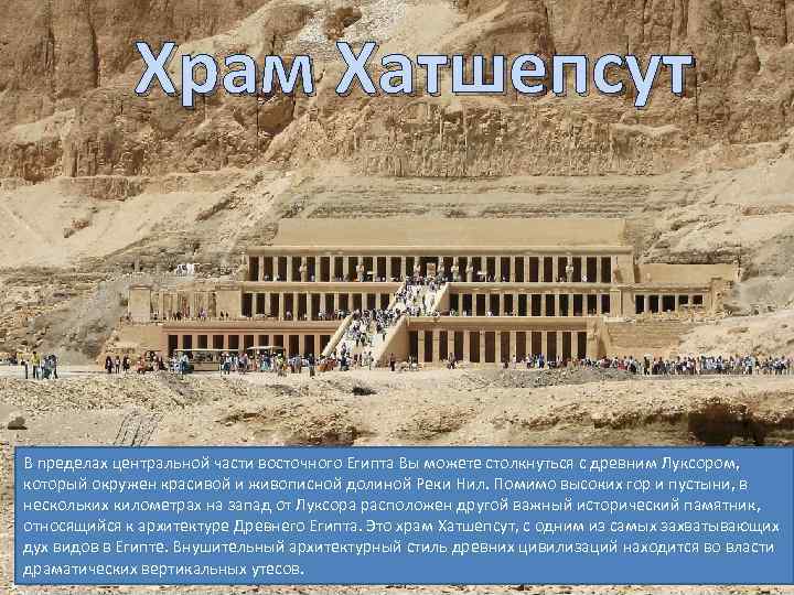    Храм Хатшепсут  В пределах центральной части восточного Египта Вы можете