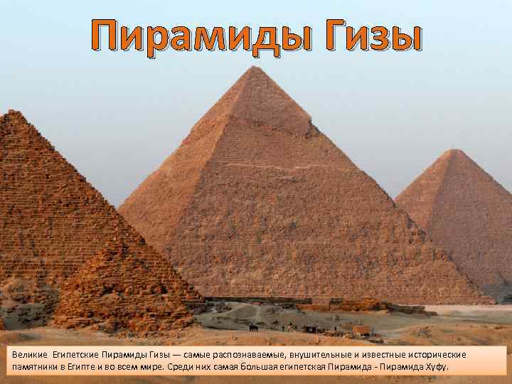     Пирамиды Гизы Великие Египетские Пирамиды Гизы — самые распознаваемые, внушительные