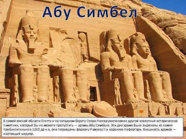      Абу Симбел В самой южной области Египта и на