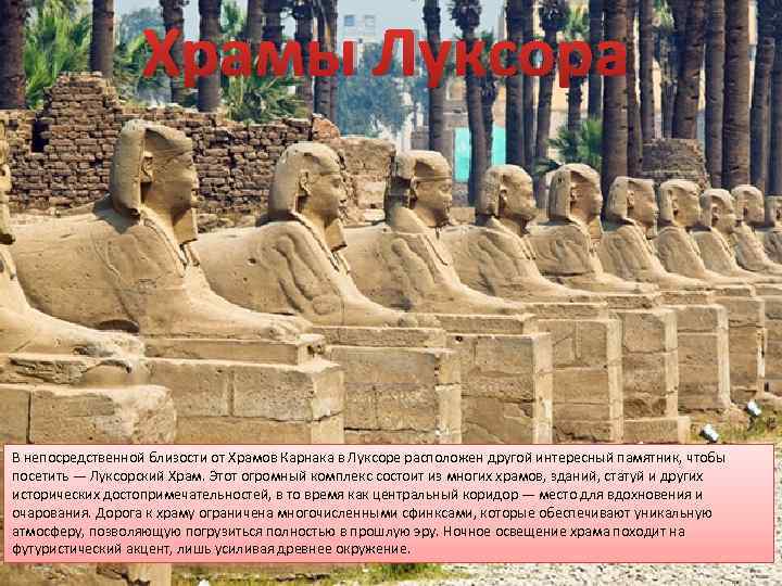    Храмы Луксора В непосредственной близости от Храмов Карнака в Луксоре расположен