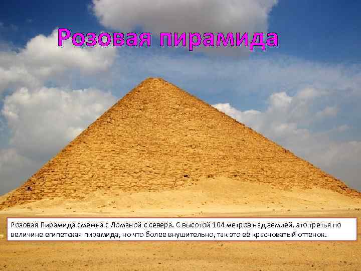   Розовая пирамида Розовая Пирамида смежна с Ломаной с севера. С высотой 104