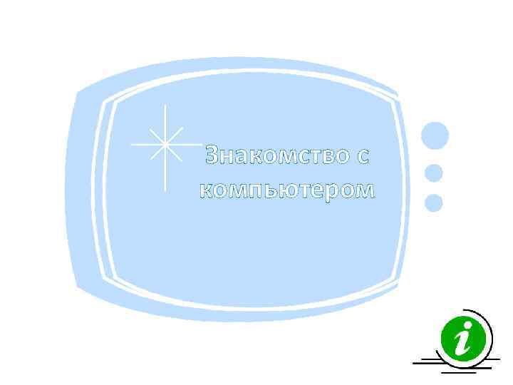 Знакомство с компьютером 