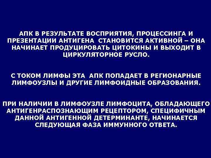   АПК В РЕЗУЛЬТАТЕ ВОСПРИЯТИЯ, ПРОЦЕССИНГА И ПРЕЗЕНТАЦИИ АНТИГЕНА СТАНОВИТСЯ АКТИВНОЙ – ОНА