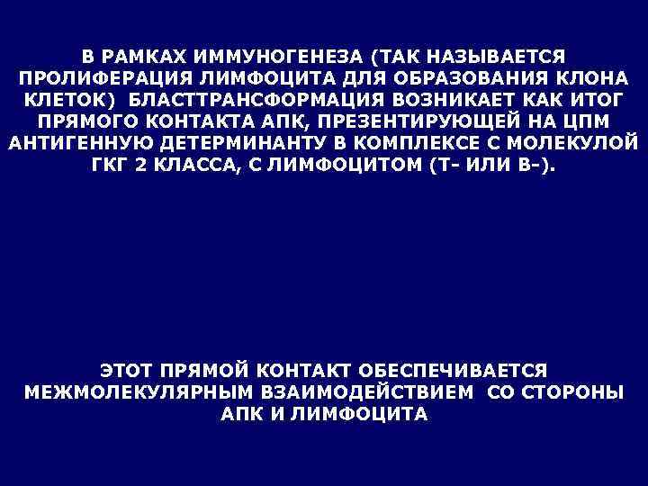  В РАМКАХ ИММУНОГЕНЕЗА (ТАК НАЗЫВАЕТСЯ ПРОЛИФЕРАЦИЯ ЛИМФОЦИТА ДЛЯ ОБРАЗОВАНИЯ КЛОНА КЛЕТОК) БЛАСТТРАНСФОРМАЦИЯ ВОЗНИКАЕТ