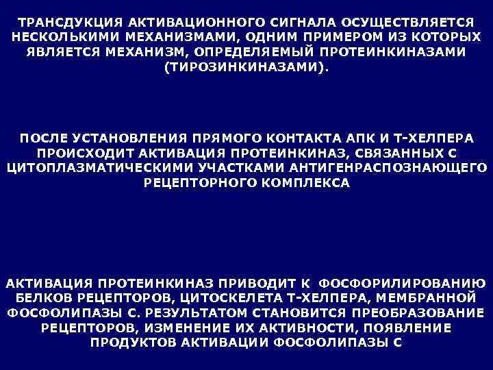  ТРАНСДУКЦИЯ АКТИВАЦИОННОГО СИГНАЛА ОСУЩЕСТВЛЯЕТСЯ НЕСКОЛЬКИМИ МЕХАНИЗМАМИ, ОДНИМ ПРИМЕРОМ ИЗ КОТОРЫХ  ЯВЛЯЕТСЯ МЕХАНИЗМ,