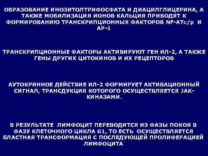 ОБРАЗОВАНИЕ ИНОЗИТОЛТРИФОСФАТА И ДИАЦИЛГЛИЦЕРИНА, А ТАКЖЕ МОБИЛИЗАЦИЯ ИОНОВ КАЛЬЦИЯ ПРИВОДЯТ К ФОРМИРОВАНИЮ ТРАНСКРИПЦИОННЫХ ФАКТОРОВ