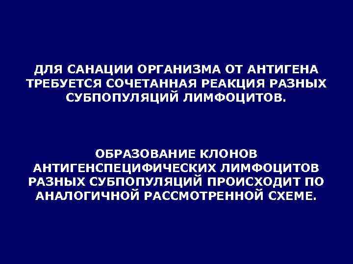  ДЛЯ САНАЦИИ ОРГАНИЗМА ОТ АНТИГЕНА ТРЕБУЕТСЯ СОЧЕТАННАЯ РЕАКЦИЯ РАЗНЫХ СУБПОПУЛЯЦИЙ ЛИМФОЦИТОВ.  
