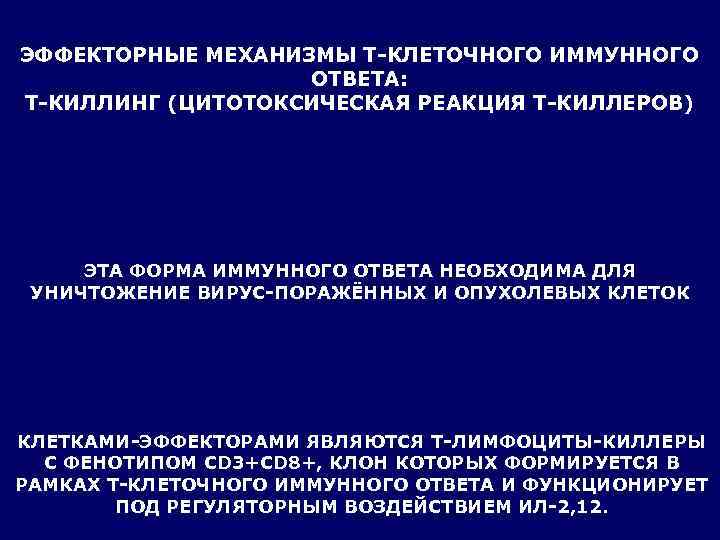 ЭФФЕКТОРНЫЕ МЕХАНИЗМЫ Т-КЛЕТОЧНОГО ИММУННОГО    ОТВЕТА: Т-КИЛЛИНГ (ЦИТОТОКСИЧЕСКАЯ РЕАКЦИЯ Т-КИЛЛЕРОВ)  
