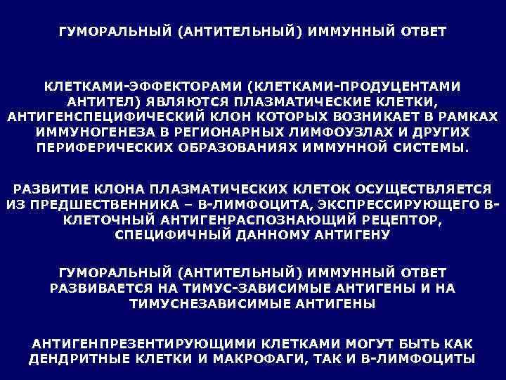  ГУМОРАЛЬНЫЙ (АНТИТЕЛЬНЫЙ) ИММУННЫЙ ОТВЕТ  КЛЕТКАМИ-ЭФФЕКТОРАМИ (КЛЕТКАМИ-ПРОДУЦЕНТАМИ  АНТИТЕЛ) ЯВЛЯЮТСЯ ПЛАЗМАТИЧЕСКИЕ КЛЕТКИ, АНТИГЕНСПЕЦИФИЧЕСКИЙ