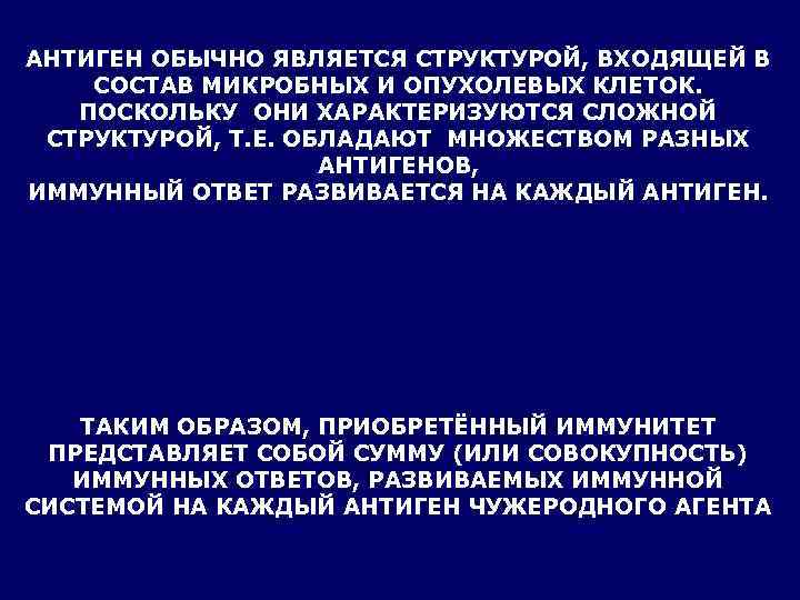 АНТИГЕН ОБЫЧНО ЯВЛЯЕТСЯ СТРУКТУРОЙ, ВХОДЯЩЕЙ В СОСТАВ МИКРОБНЫХ И ОПУХОЛЕВЫХ КЛЕТОК. ПОСКОЛЬКУ ОНИ ХАРАКТЕРИЗУЮТСЯ