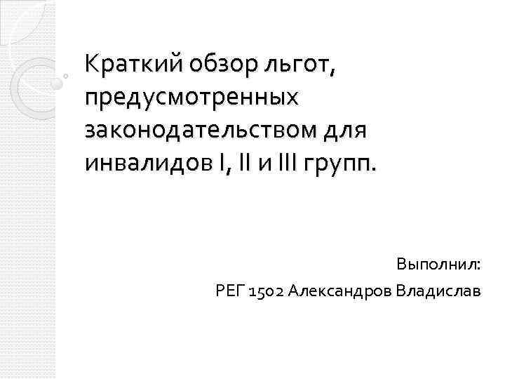 Краткий обзор льгот,  предусмотренных законодательством для инвалидов I, II и III групп. 