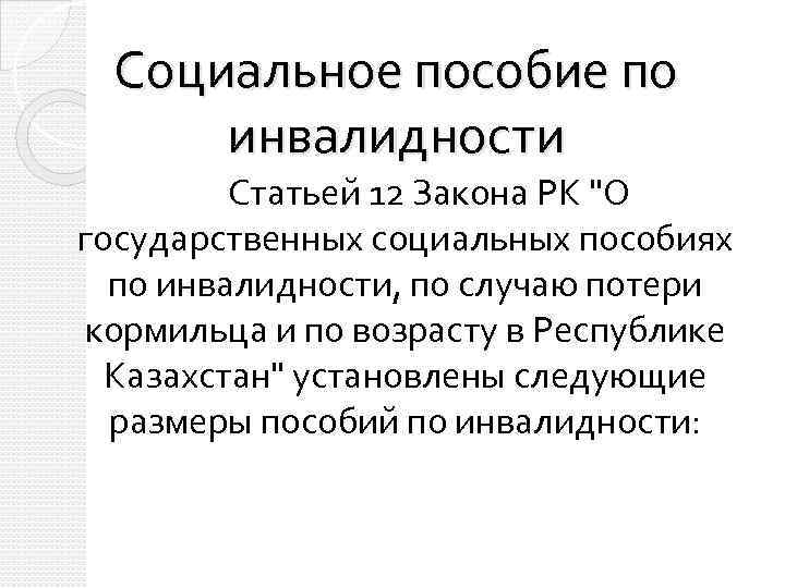  Социальное пособие по  инвалидности   Статьей 12 Закона РК 