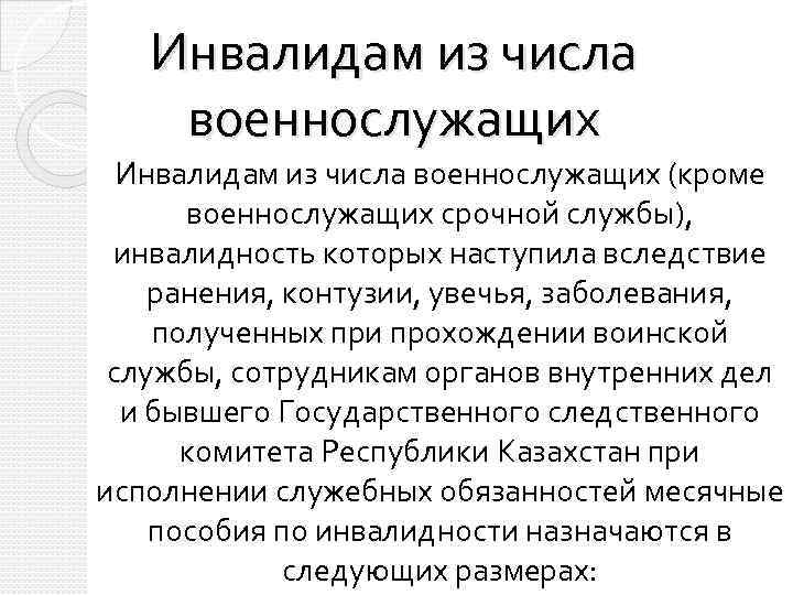   Инвалидам из числа военнослужащих (кроме  военнослужащих срочной службы),  инвалидность которых