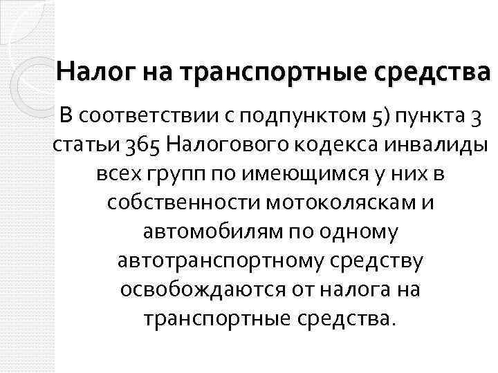 Налога инвалиды 1 2 групп. Транспортный налог льготы для инвалидов. Транспортный налог для инвалидов 1 группы. Транспортный налог для инвалидов 2 группы. Льгота на налог транспорта для инвалидов.