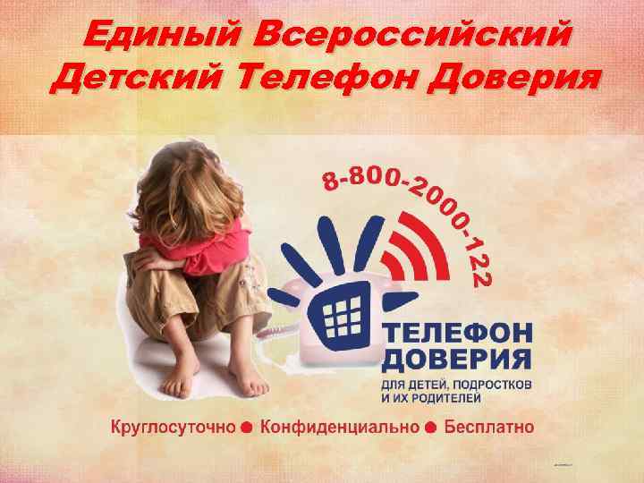 Единый Всероссийский Детский Телефон Доверия Единый Всероссийский Детский Телефон Доверия