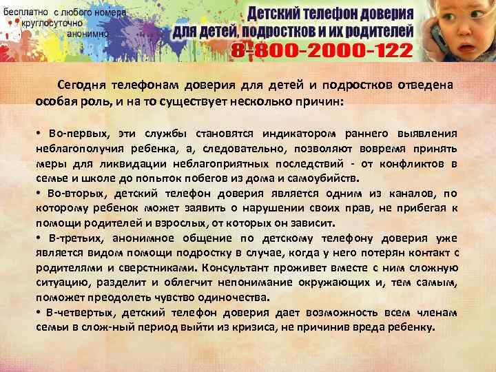 Сегодня телефонам доверия для детей и подростков отведена особая роль, и на Сегодня телефонам доверия для детей и подростков отведена особая роль, и на