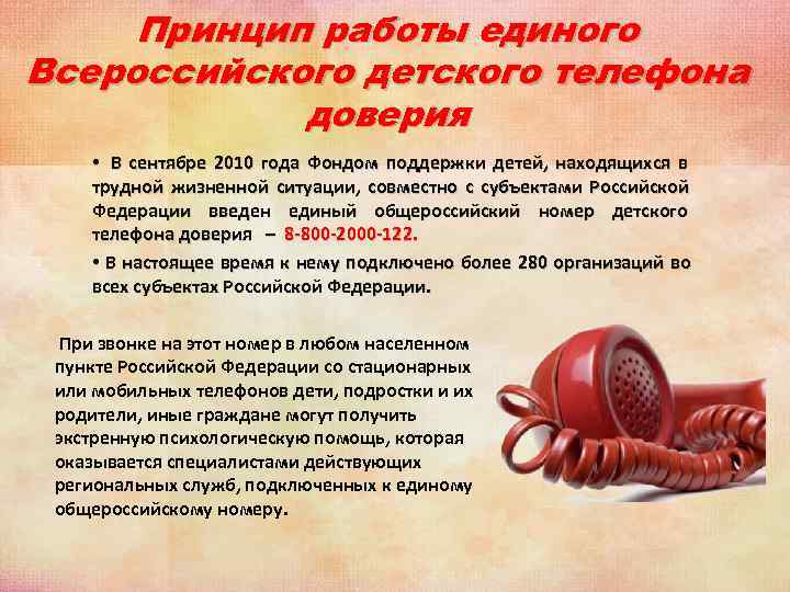 Принцип работы единого Всероссийского детского телефона доверия • В сентябре 2010 Принцип работы единого Всероссийского детского телефона доверия • В сентябре 2010