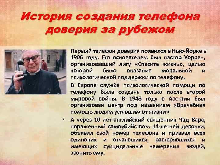 История создания телефона доверия за рубежом • Первый телефон доверия появился в История создания телефона доверия за рубежом • Первый телефон доверия появился в