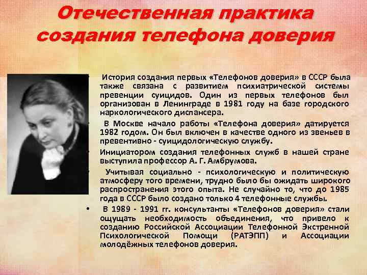 Отечественная практика создания телефона доверия • История создания первых «Телефонов доверия» в Отечественная практика создания телефона доверия • История создания первых «Телефонов доверия» в