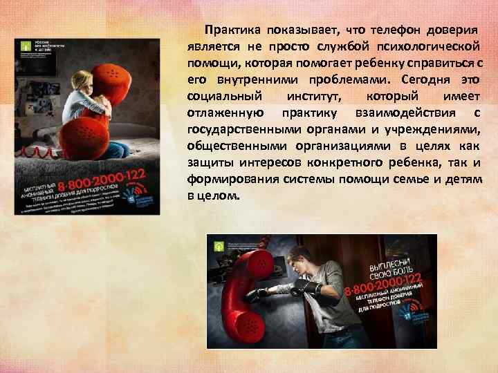 Практика показывает, что телефон доверия является не просто службой психологической помощи, которая Практика показывает, что телефон доверия является не просто службой психологической помощи, которая