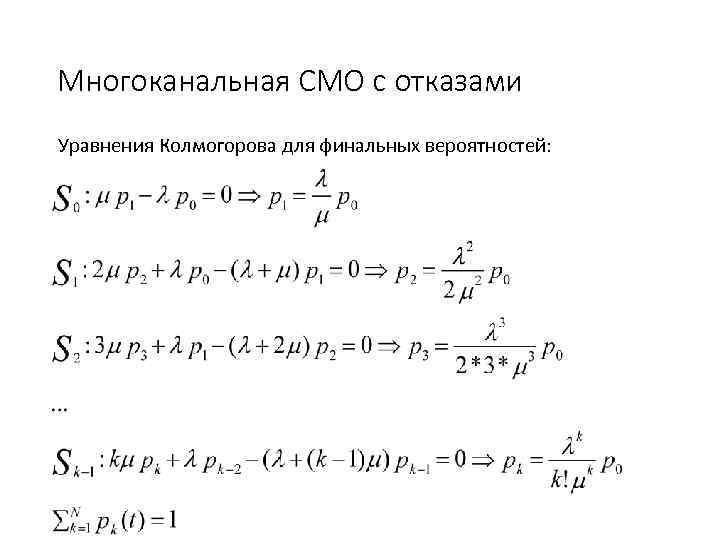 Многоканальная СМО с отказами Уравнения Колмогорова для финальных вероятностей: 