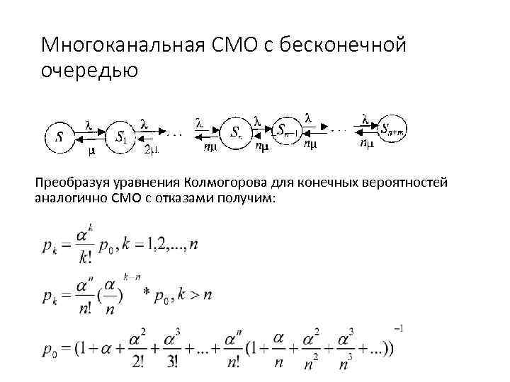 Многоканальная СМО с бесконечной очередью  Преобразуя уравнения Колмогорова для конечных вероятностей аналогично СМО